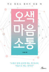 오색 마음 소통 커버