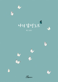 나의 감성노트 커버