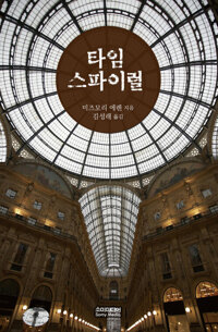 타임 스파이럴 커버