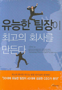 유능한 팀장이 최고의 회사를 만든다 커버