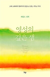 영성의 깊은 샘 (무선)