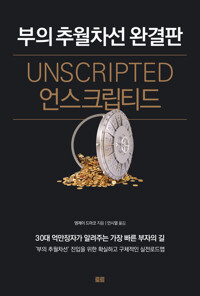 언스크립티드  : 부의 추월차선 완결판 커버