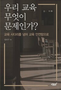 우리 교육 무엇이 문제인가? 커버
