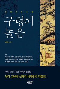 구렁이놀음 커버