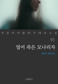 얼어 죽은 모나리자 - 꼭 읽어야 할 한국 대표 소설 91 커버