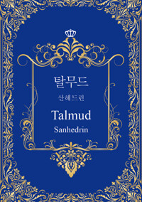 탈무드 : 산헤드린 커버
