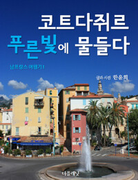 코트다쥐르 푸른빛에 물들다 (남프랑스 여행기 1) 커버