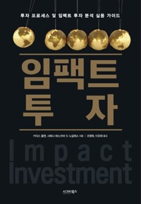 임팩트 투자 : 투자 프로세스 및 임팩트 투자 분석 실용 가이드 커버