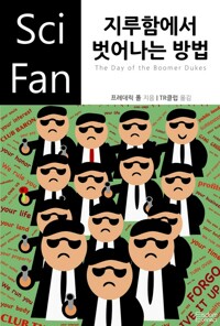 지루함에서 벗어나는 방법 - SciFan 제92권 커버