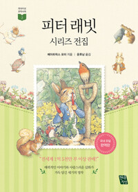 피터 래빗 시리즈 전집 커버