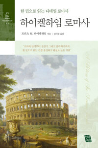 하이켈하임 로마사 : 한 권으로 읽는 디테일 로마사 커버