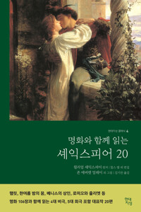 명화와 함께 읽는 셰익스피어 20 커버