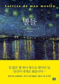 별들 : 알퐁스 도데 연작소설 커버
