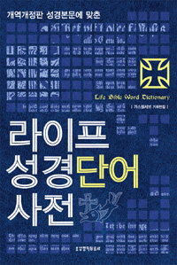 라이프 성경단어사전
