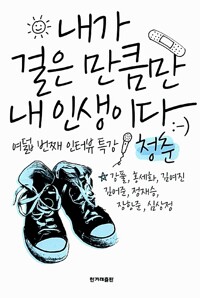 내가 걸은 만큼만 내 인생이다 커버