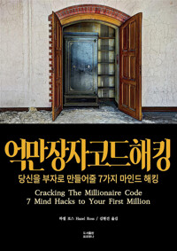 억만장자 코드 해킹 커버