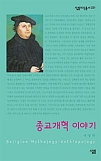 종교개혁 이야기 - 살림지식총서 221 커버