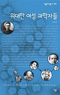 위대한 여성 과학자들 - 살림지식총서 389 커버