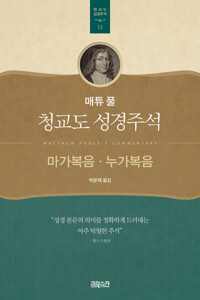 매튜 풀 청교도 성경주석 15: 마가복음, 누가복음 커버