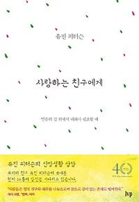 사랑하는 친구에게