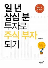 일 년 삼십 분 투자로 주식 부자 되기 커버