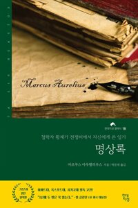 명상록 : 철학자 황제가 전쟁터에서 자신에게 쓴 일기 커버