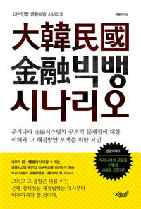 대한민국 금융빅뱅 시나리오 커버