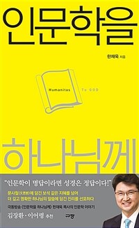 인문학을 하나님께