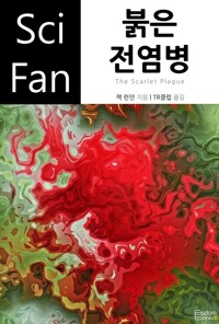붉은 전염병 - SciFan 제96권 커버