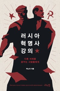 러시아 혁명사 강의 (리커버 에디션) 커버