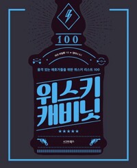 위스키 캐비닛 : 품격 있는 애호가들을 위한 위스키 리스트 100 커버