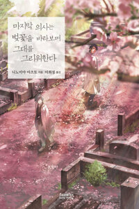마지막 의사는 벚꽃을 바라보며 그대를 그리워한다 커버