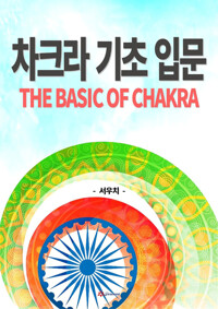 차크라 기초 입문 커버