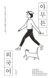 아무튼, 외국어 : 모든 나라에는 철수와 영희가 있다 커버