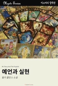 예언과 실현 커버