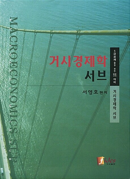 [중고] 거시경제학 서브