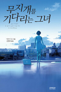 무지개를 기다리는 그녀 커버