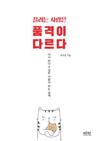 끌리는 사람은 품격이 다르다 : 다시 만나고 싶은 사람이 되는 관계 커버
