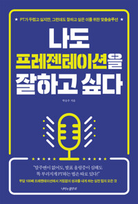 나도 프레젠테이션을 잘하고 싶다 커버