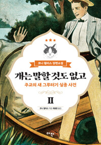 개는 말할 것도 없고 2 커버