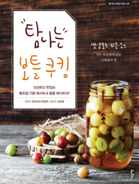 탐나는 보틀 쿠킹 : 신선하고 맛있는 병조림 기본 레시피 & 응용 레시피 97 | 잼 콩포트 피클 소스 커버