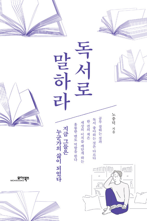 독서로 말하라 : 지금 그들은 누군가의 삶이 되었다 커버