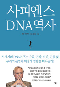 사피엔스 DNA의 역사 커버