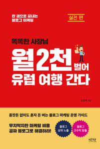 똑똑한 사장님 월 2천 벌어 유럽 여행 간다 : 실전 편ㅣ한 권으로 끝내는 블로그 마케팅 커버