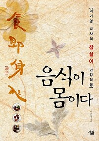 음식이 몸이다 커버