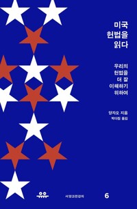 미국 헌법을 읽다 커버
