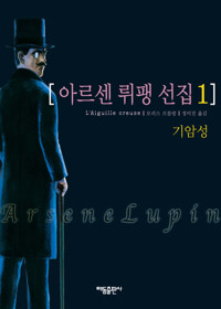 아르센 뤼팽 전집 01 커버
