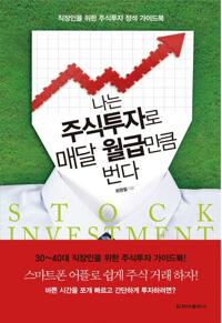 나는 주식투자로 매달 월급만큼 번다 커버