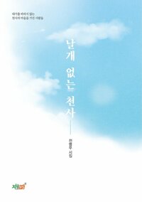 날개 없는 천사 커버