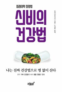신비의 건강법 커버